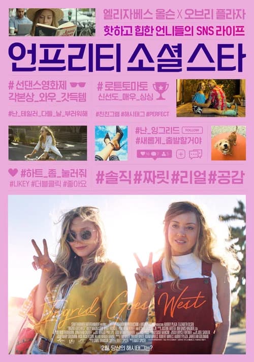 언프리티 소셜 스타 포스터