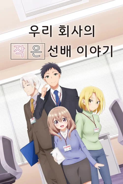 우리 회사의 작은 선배 이야기 포스터