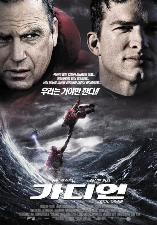 가디언 포스터