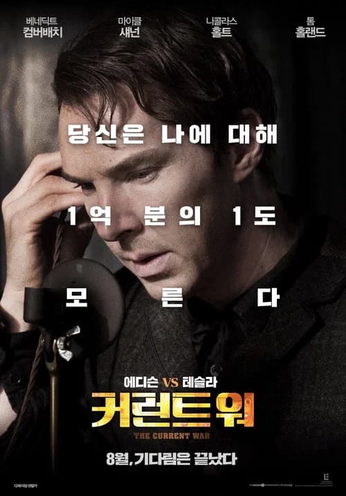 커런트 워 포스터