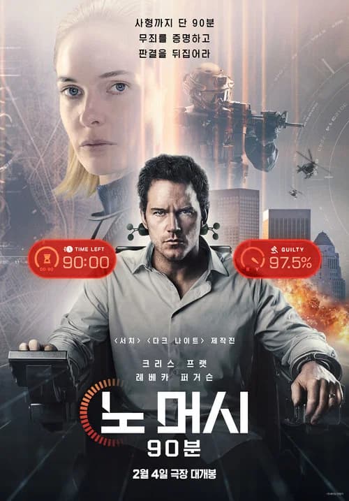 노 머시: 90분 포스터