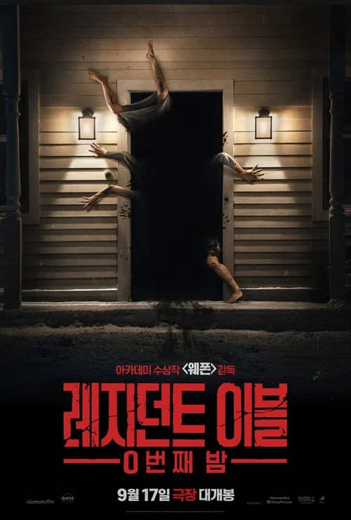 레지던트 이블: 0번째 밤 포스터