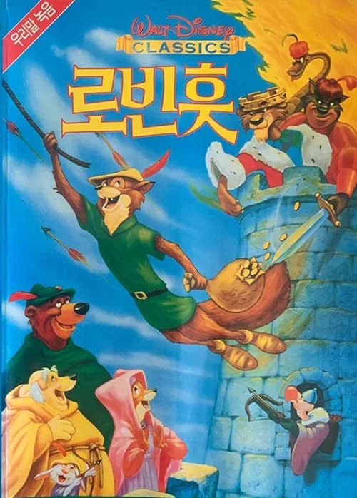 로빈 훗 포스터