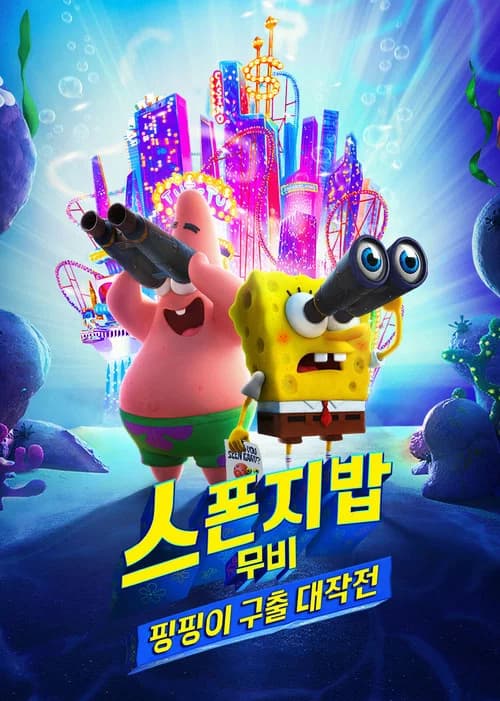 스폰지밥 무비: 핑핑이 구출 대작전 포스터