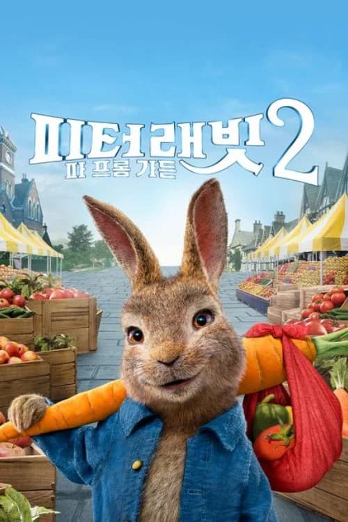 피터 래빗 2: 파 프롬 가든 포스터