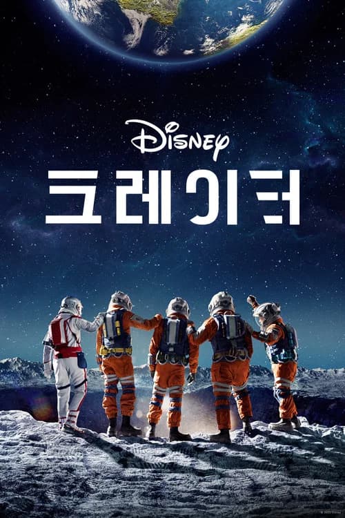 크레이터 포스터