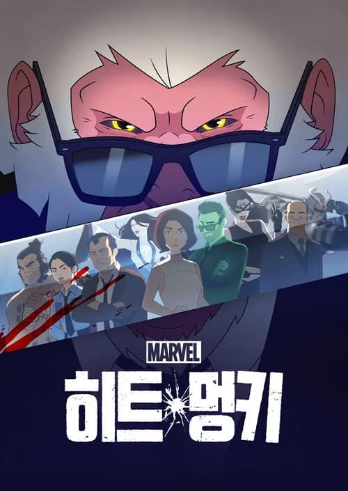 히트 멍키 포스터