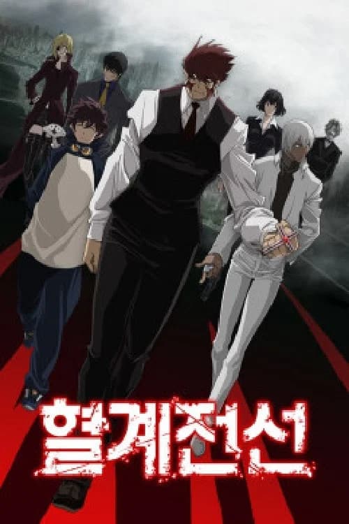혈계전선 포스터