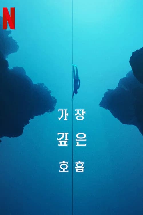 가장 깊은 호흡 포스터