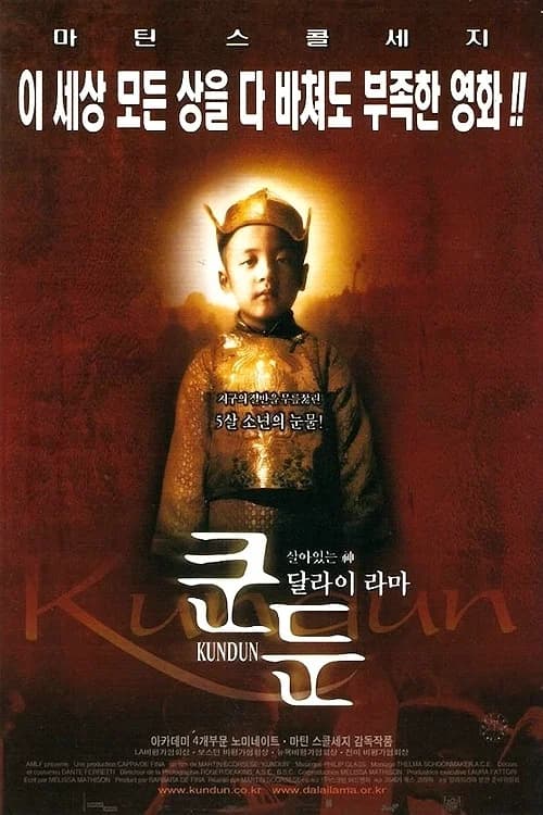 쿤둔 포스터