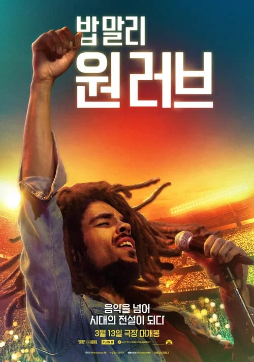 밥 말리: 원 러브 포스터