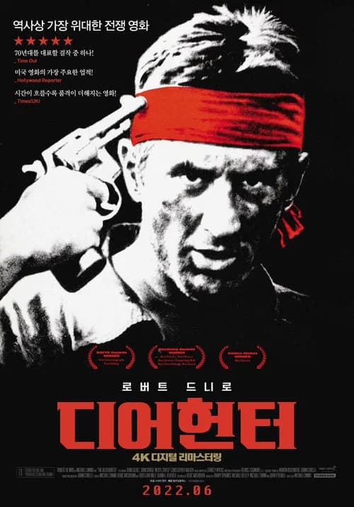 디어헌터 포스터