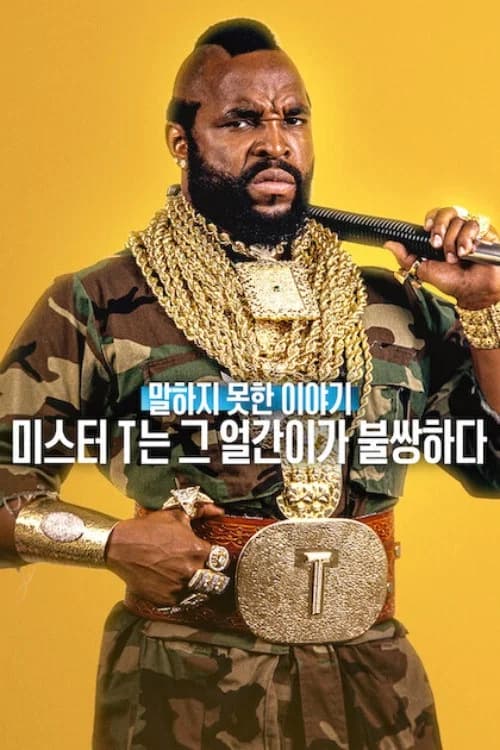 말하지 못한 이야기: 미스터 T는 그 얼간이가 불쌍하다 포스터