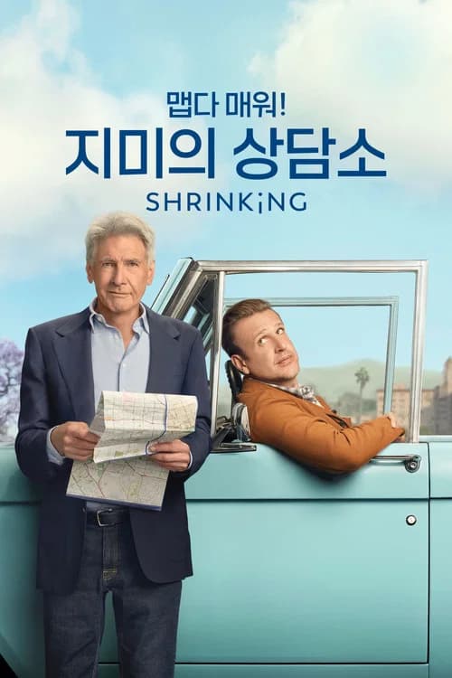 '맵다 매워! 지미의 상담소' - Shrinking 포스터