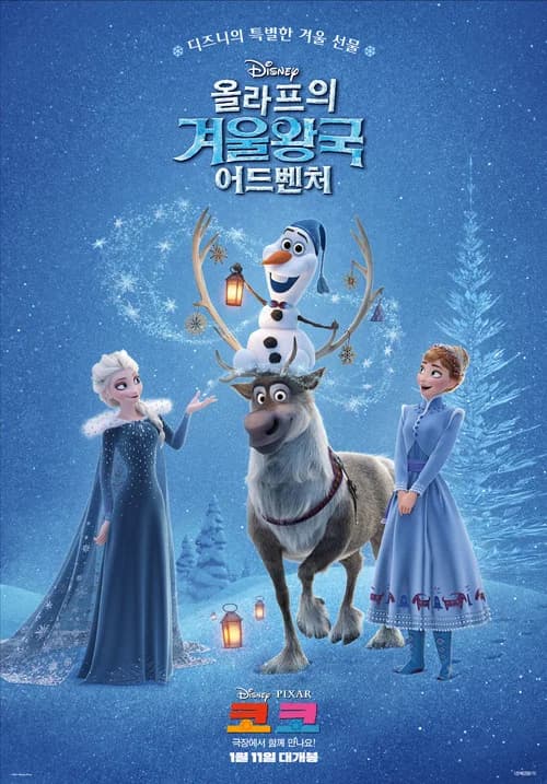 올라프의 겨울왕국 어드벤처 포스터