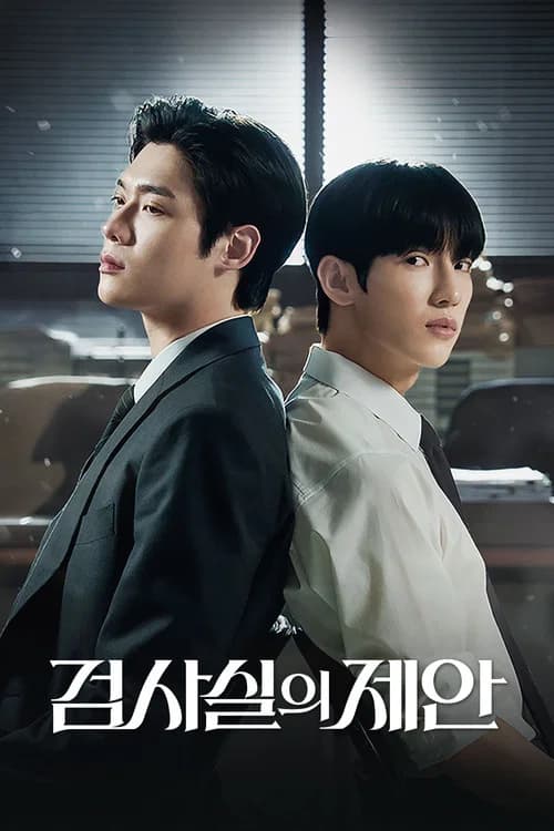 검사실의 제안 포스터