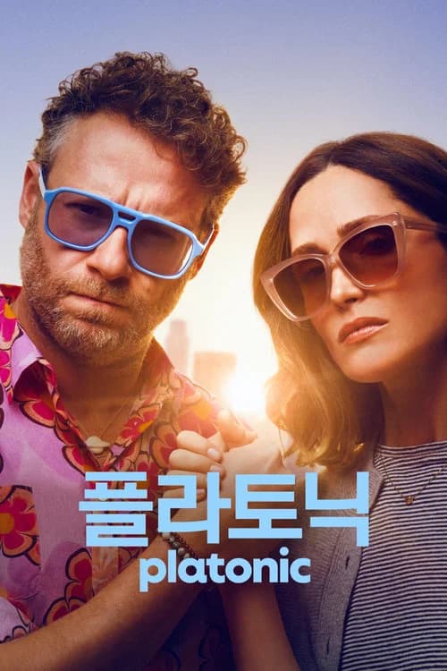'플라토닉' - Platonic 포스터