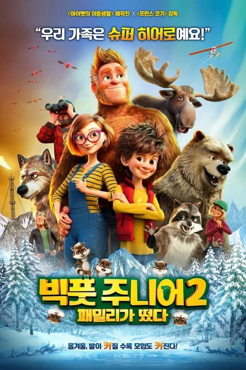 빅풋 주니어2: 패밀리가 떴다 포스터