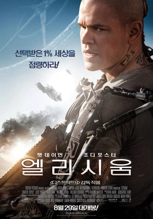 엘리시움 포스터