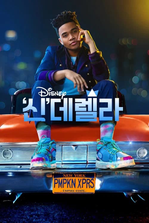 '신'데렐라 포스터
