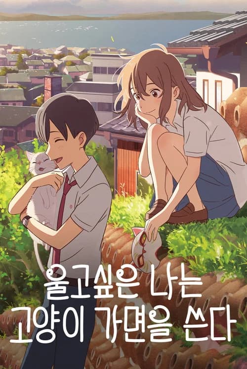 울고 싶은 나는 고양이 가면을 쓴다 포스터