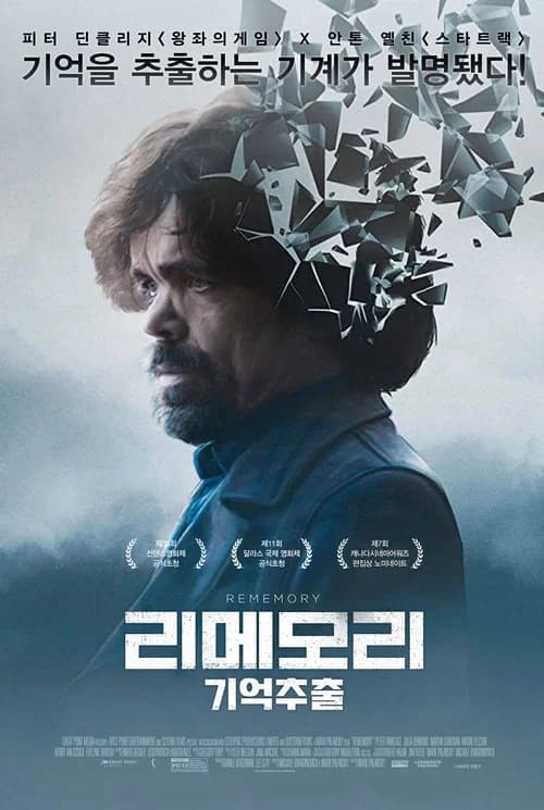 리메모리 - 기억추출 포스터