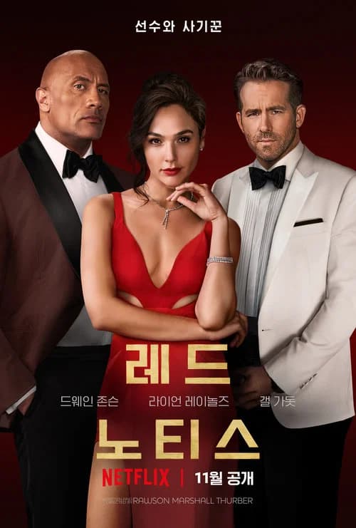 레드 노티스 포스터