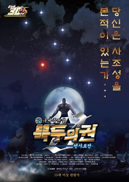 진구세주전설 북두의 권 ZERO: 켄시로전 포스터