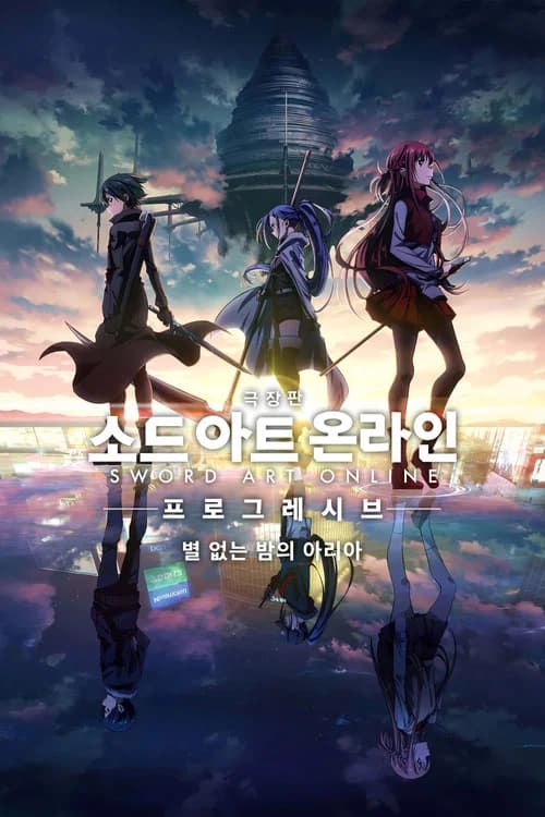 극장판 소드 아트 온라인 -프로그레시브- 별 없는 밤의 아리아 포스터