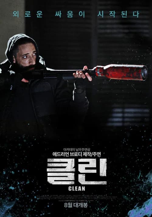 클린 포스터