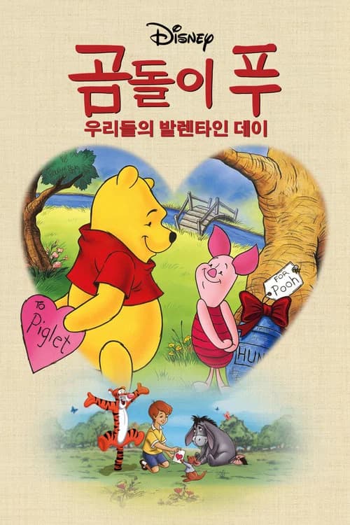 곰돌이 푸: 우리들의 발렌타인 데이 포스터
