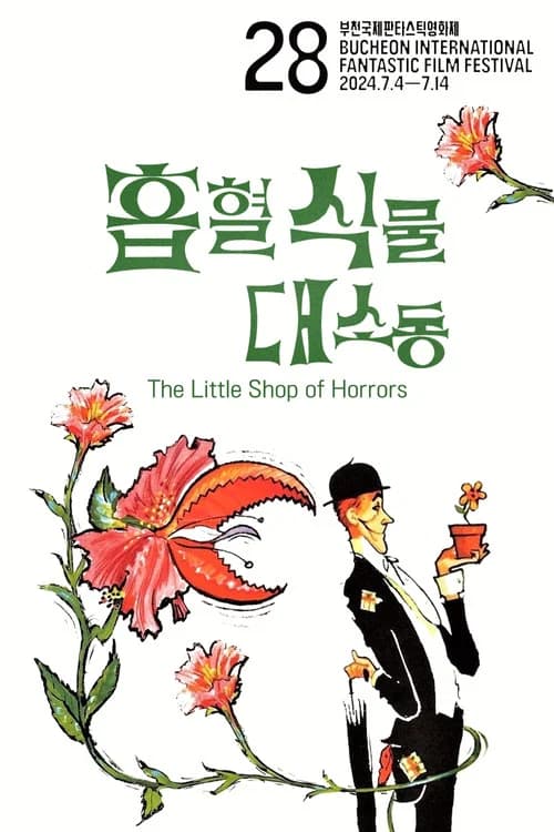 흡혈식물 대소동 포스터