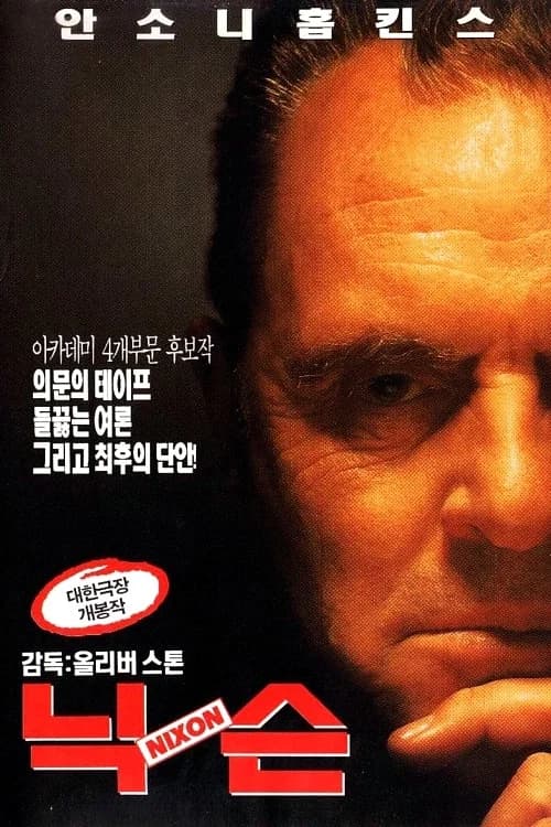 닉슨 포스터