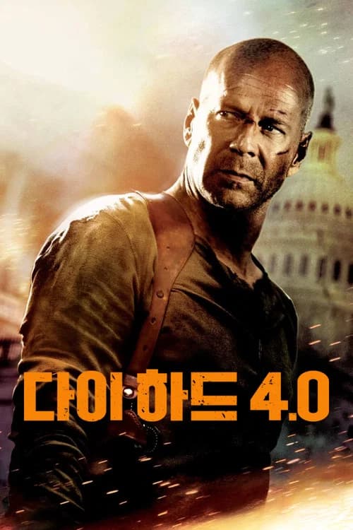 다이 하드 4.0 포스터