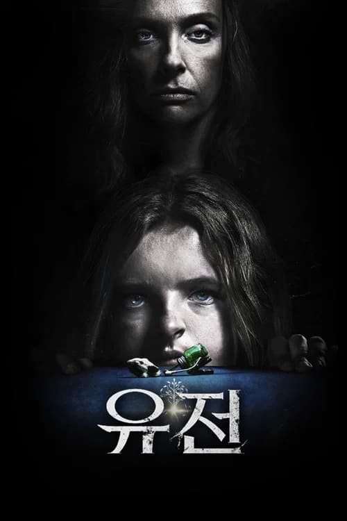 유전 포스터