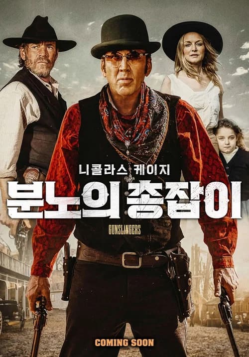 분노의 총잡이 포스터