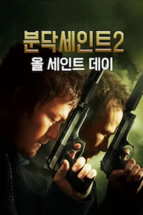 분닥 세인트 2: 올 세인트 데이 포스터