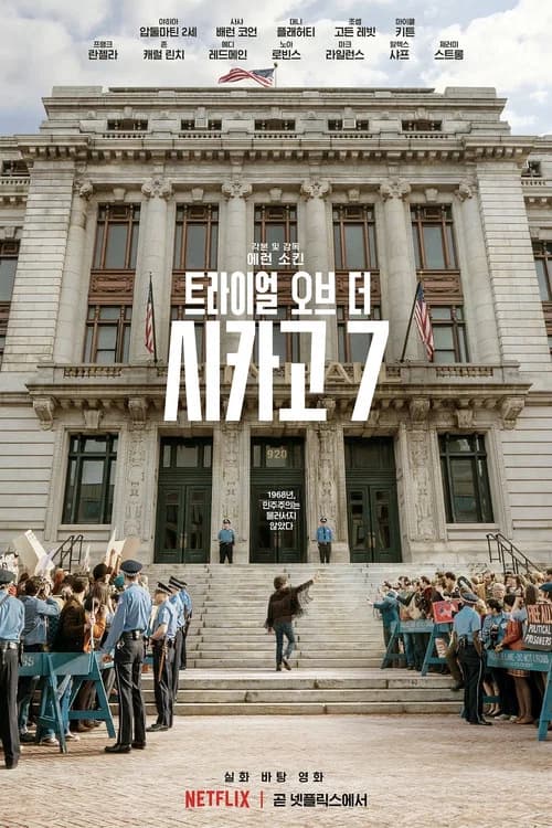 트라이얼 오브 더 시카고 7 포스터