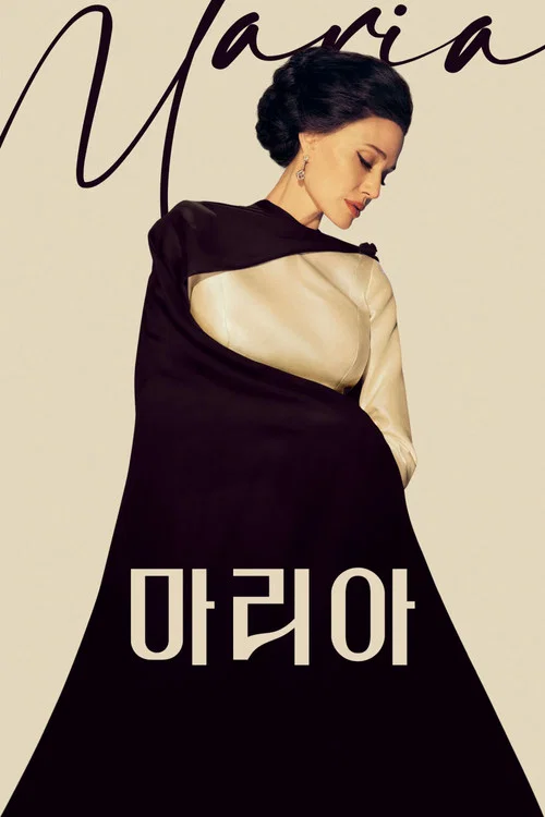 마리아 포스터