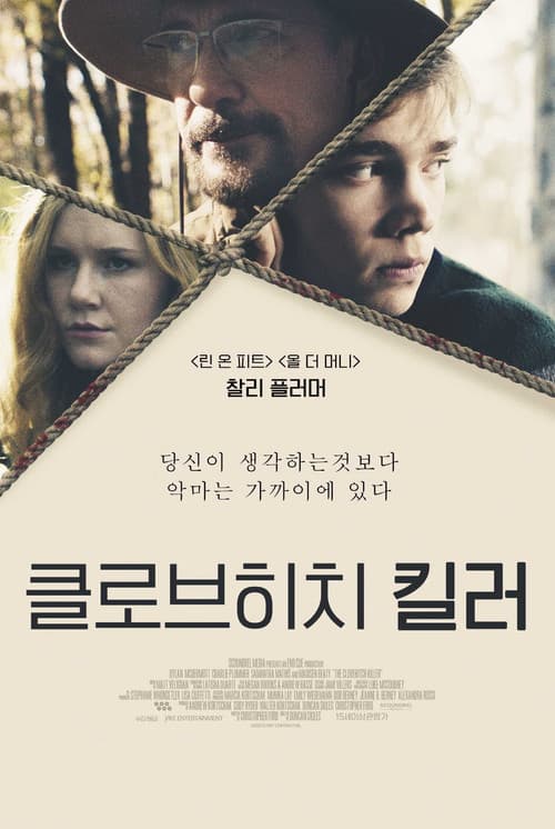 클로브히치 킬러 포스터