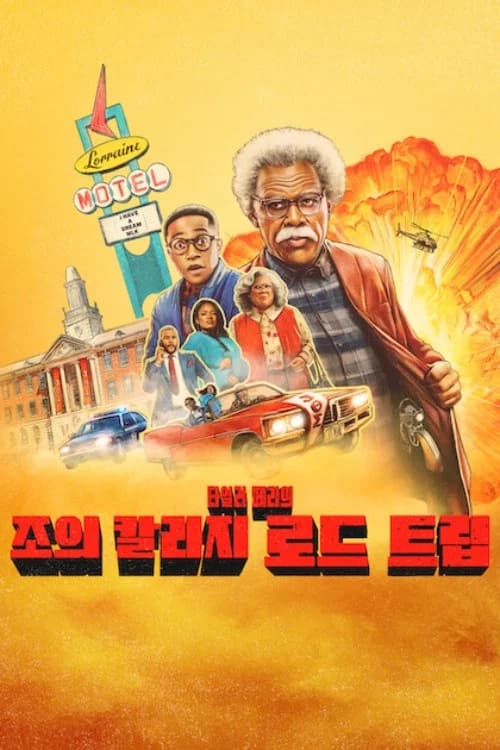조의 칼리지 로드 트립 포스터