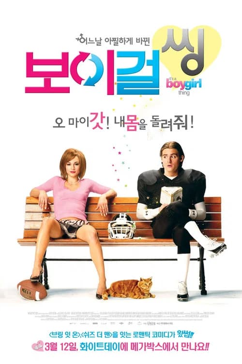 보이 걸 씽 포스터