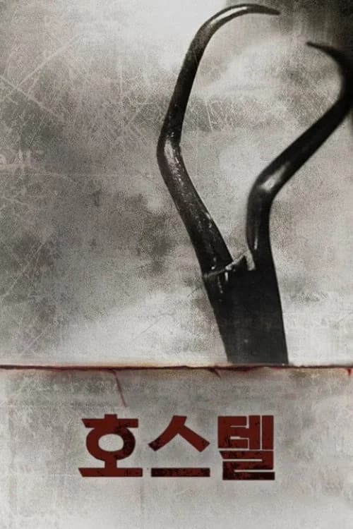 호스텔 포스터
