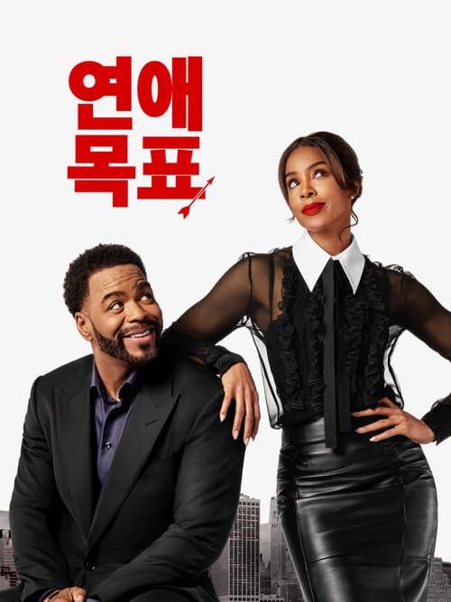 연애 목표 포스터
