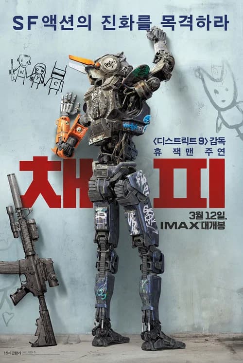 채피 포스터