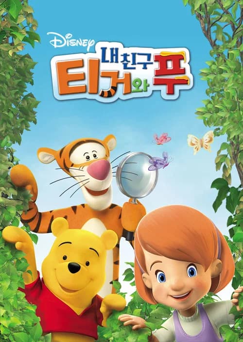 내 친구 티거와 푸 포스터
