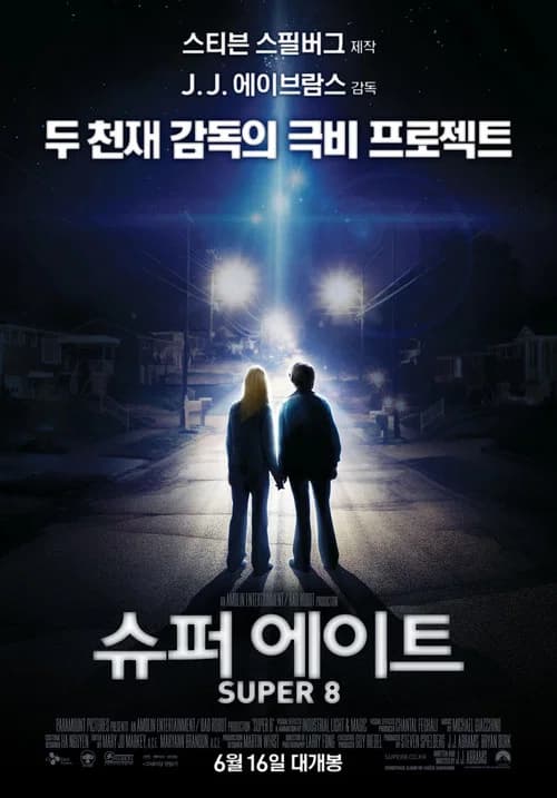 슈퍼 에이트 포스터