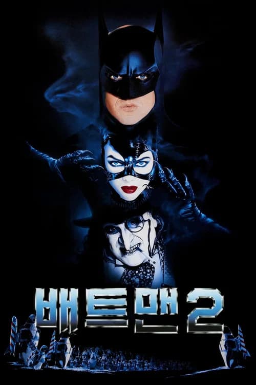 배트맨 2 포스터