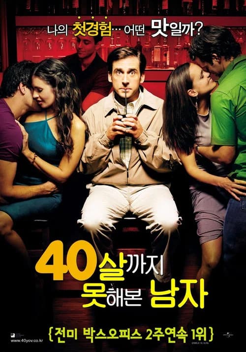 40살까지 못해본 남자 포스터