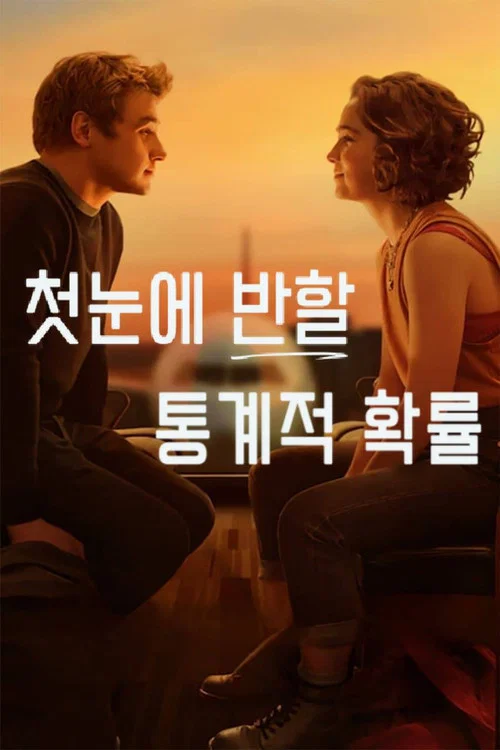 첫눈에 반할 통계적 확률 포스터